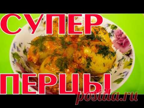 Как приготовить ИДЕАЛЬНЫЙ ФАРШИРОВАННЫЙ ПЕРЕЦ?? Мой рецепт!