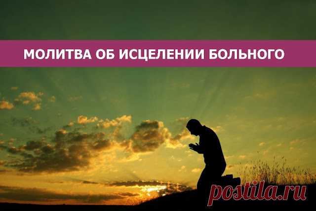 Молитва об исцелении больного