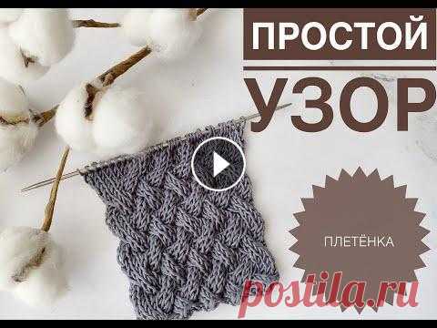 Узор ПЛЕТЁНКА спицами / ПЛЕТЕНЫЙ УЗОР СПИЦАМИ ПОВОРОТНЫМИ РЯДАМИ / Простой узор спицами Узор ПЛЕТЁНКА спицами / ПЛЕТЕНЫЙ УЗОР СПИЦАМИ ПОВОРОТНЫМИ РЯДАМИ / Простой узор спицами...