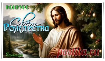 Конкурс «Свет Рождества» - Блоги творческих и интересных людей Блоги интересных людей - Конкурс «Свет Рождества»