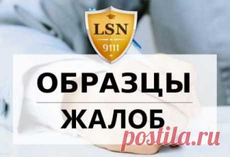 Образцы жалоб на все случаи жизни Самые популярные образцы жалоб на все случаи жизни