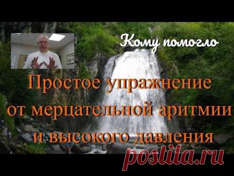 Простое упражнение от мерцательной аритмии и высокого давления. Кому помогло?
