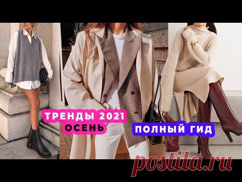 ЧТО МОДНО ОСЕНЬЮ 2021: ВСЕ ТРЕНДЫ | КАК НОСИТЬ И ЧТО КУПИТЬ, А НА ЧТО НЕ ТРАТИТЬ ДЕНЬГИ
