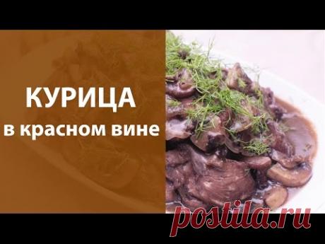 Курица в красном вине - YouTube