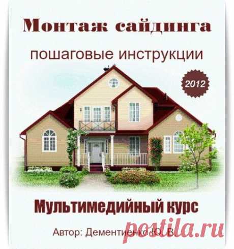 Скачать Монтаж сайдинга: пошаговые инструкции. Мультимедийный курс бесплатно