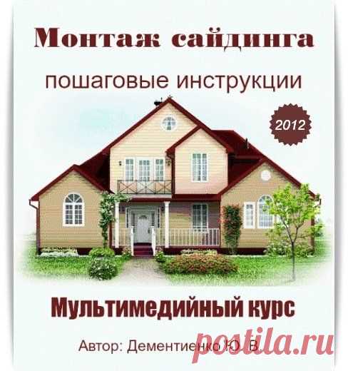 Скачать Монтаж сайдинга: пошаговые инструкции. Мультимедийный курс бесплатно