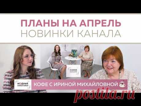 Делимся планами на апрель. Обсуждаем новые видео. Говорим о том, как украсить собой мир. - YouTube