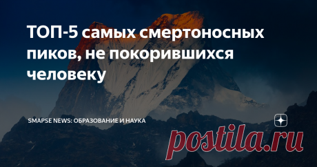 ТОП-5 самых смертоносных пиков, не покорившихся человеку В мире существует несколько непокоренных вершин. Почему на них так и не ступила нога человека? В нашем ТОПе — пять смертоносных гор, не покорившихся человеку.
Гангкхар-Пуенсум
Гора находится на границе Китая  и Бутана. Ее высота 7570 метров . Сегодня здесь запрещено заниматься альпинизмом — всему виной погода и природные катаклизмы, которые делают восхождение невозможным. Местные жители и ученые,
