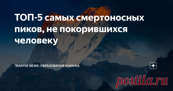 ТОП-5 самых смертоносных пиков, не покорившихся человеку В мире существует несколько непокоренных вершин. Почему на них так и не ступила нога человека? В нашем ТОПе — пять смертоносных гор, не покорившихся человеку.
Гангкхар-Пуенсум
Гора находится на границе Китая  и Бутана. Ее высота 7570 метров . Сегодня здесь запрещено заниматься альпинизмом — всему виной погода и природные катаклизмы, которые делают восхождение невозможным. Местные жители и ученые,