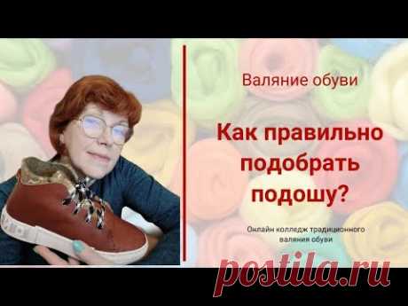 Валяние. Как правильно подобрать подошву к валяной обуви