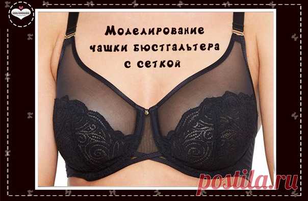 Запись на стене 🧵Простые рекомендации в моделировании чашки бюстгальтера с сеткой 👙1 - Такую чашку лучше делать из материалов одного цвета, а не из контрастных.  🎀2 - Нижние детали из кружева лучше дублировать корсетной сеткой, а не поролоном. Для больших размеров корсетная сетка - обеспечит отличную поддержку.  🎈Да и делать перерасчёт выкройки на эластичность не понадобится - ведь корсетная сетка не растягивается.  🧵3 - Для отделки кон...