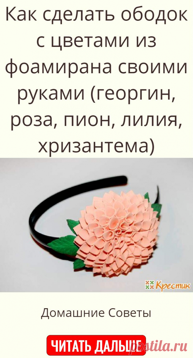 Как сделать ободок с цветами из фоамирана своими руками (георгин, роза, пион, лилия, хризантема)