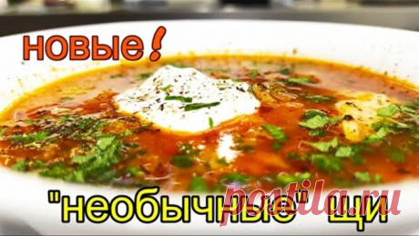 Новые необычные и очень вкусные щи! Авторский рецепт!