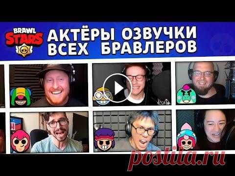 ГОЛОСА ВСЕХ БРАВЛЕРОВ! АКТЁРЫ ОЗВУЧКИ BRAWL STARS Конкурс тут: https://t.me/pashampanov Original: https://youtu.be/rO7I48g3tEU Мой дискорд: https://discord.gg/shampanov TikTok: https://www.tiktok.com/...