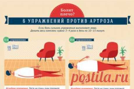 Болит плечо? 6 упражнений против артроза | Полезные инструкции от aif.ru