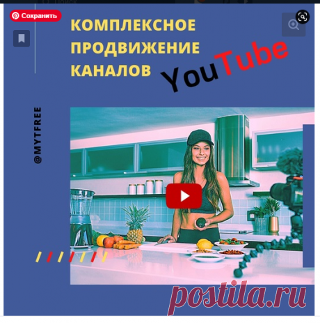 Комплексное продвижение Youtube канала
