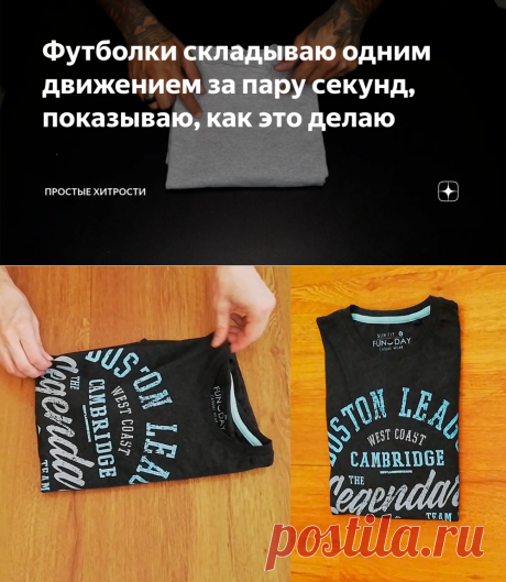 Футболки складываю одним движением за пару секунд, показываю, как это делаю | ПРОСТЫЕ ХИТРОСТИ | Яндекс Дзен