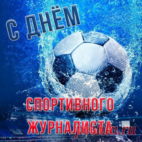 С праздником, спортивный журналист!
Жить красиво, ярко — твой конек,
Рассказать всем новость торопись,
Ведь, как ты, никто бы так не смог!