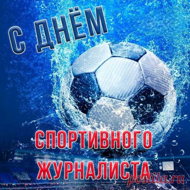 С праздником, спортивный журналист!
Жить красиво, ярко — твой конек,
Рассказать всем новость торопись,
Ведь, как ты, никто бы так не смог!