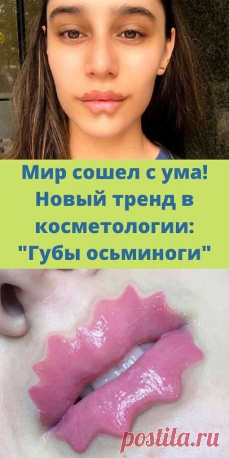 Мир сошел с ума! Новый тренд в косметологии: &quot;Губы осьминоги&quot; - My izumrud