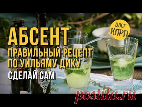 АБСЕНТ. Правильный Старинный Рецепт по Уильяму Дику. ПОШАГОВО, как сделать в домашних условиях.
