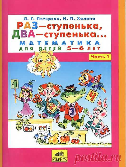 ПРОДОЛЖЕНИЕ,,,Петерсон. Раз - ступенька, два - ступенька. Математика для детей 5-6лет.
