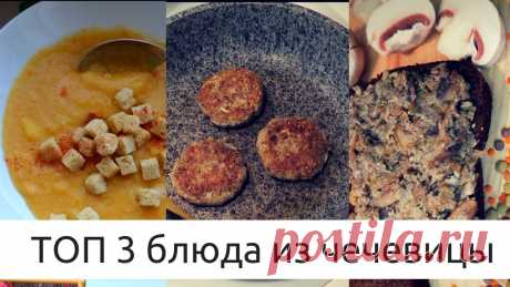 Топ 3 блюда из чечевицы. Замена мяса и дополнение к нему. Топ 3 блюда из чечевицы. Гренки ГРЕНКОВЪ https://grenkoff.com/production/b2c/?PAGEN_1=2 Рецепт соуса в этом видео Борщ и котлетки БЕЗ МЯСА+ чесночный соус. Ве...