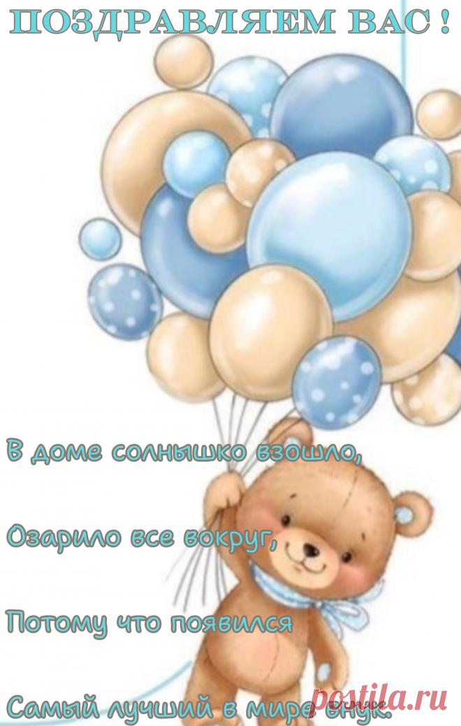 Для бабули и дедули этот праздник не простой,
Ведь сегодня появился маленький внучек родной.