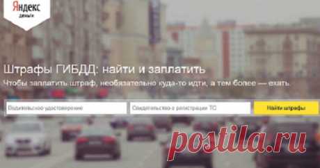 Сервисы Яндекс для оплаты штрафов ГИБДД через интернет.ЗДЕСЬ:проверить свои штрафы,задолженности --- https://money.yandex.net/debts/