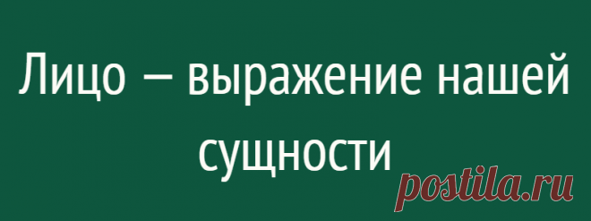 Лицо — выражение нашей сущности
Лицо — выражение нашей сущности Можно безошибочно определить лицо просветленного человека: оно ничего не скрывает, но излучает только внутреннюю умиротворенность. А у измученного и унылого человека лицо будет изборожденным морщинами, закрытым, темным, тяжелым. Лицо — зеркало личности Лицо – это та часть тела, которой мы встречаем мир; судя по лицу, мир составляет впечатление о нас, […]
Читай дальше на сайте. Жми подробнее ➡