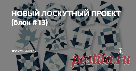 НОВЫЙ ЛОСКУТНЫЙ ПРОЕКТ (блок #13) Чем дальше в лес, тем больше дров.. Чем ближе к финишу проекта, тем количество деталей в блоке увеличивается, они становятся всё мельче, сборка блока усложняется. Деталей в блоке много и в зависимости от цвета он может читаться по-разному - от цветка до звезды, смотря где сделаете цветовой акцент. Здравствуйте, уважаемые читатели канала "ЛОСКУТНЫЙ РЯД+"! Благодарю за лайки и комментарии! Всем хорошего настроения! Блок №13  Double Cross/ Дв...