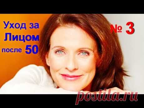 Уход за лицом после 50 лет! Как омолодить кожу лица! | № 3| #лицопосле50 #edblack