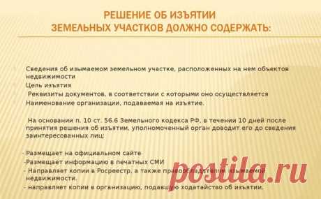 Основания и порядок изъятия земли у собственников Для пользования в интересах страны возможно исключение земельных площадей у их владельцев. Это допускается только в предусмотренных законодательно случаях.
Процедура изъятия земли у владельцаЭтот проц...