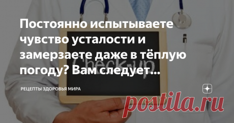 Постоянно испытываете чувство усталости и замерзаете даже в тёплую погоду? Вам следует проверить щитовидную железу Наличие лишнего веса, постоянное чувство усталости при неизменных нагрузках, повышенная зябкость являются одними из самых распространённых признаков гипотиреоза.
Например, у каждой семидесятой женщины и каждого тысячного мужчины среди англичан имеются признаки данного заболевания. К сожалению, несмотря на то, что эта патология достаточно широко распространена,...