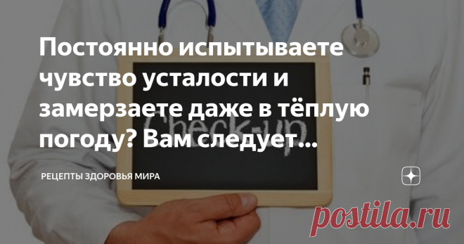 Постоянно испытываете чувство усталости и замерзаете даже в тёплую погоду? Вам следует проверить щитовидную железу Наличие лишнего веса, постоянное чувство усталости при неизменных нагрузках, повышенная зябкость являются одними из самых распространённых признаков гипотиреоза.
Например, у каждой семидесятой женщины и каждого тысячного мужчины среди англичан имеются признаки данного заболевания. К сожалению, несмотря на то, что эта патология достаточно широко распространена,...