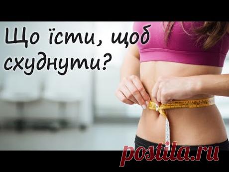 Як швидко схуднути. Що і коли їсти, щоб схуднути - YouTube