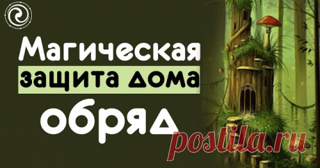Магическая защита дома - обряд 

 

Возьмите столько ключей, сколько в квартире дверей. 
 
Хорошо, если вам удастся найти старинные, красивые ключи. 
 
Хотя годятся и обычные. 
 
Наверняка в доме есть ключи от вышедших из употребле…
