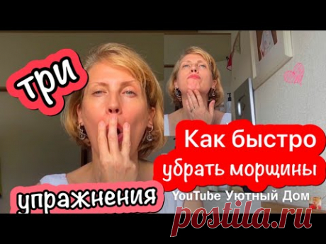 Как быстро убрать МОРЩИНЫ И СКЛАДКИ У РТА.Три Упражнения от морщин вокруг Рта для Пухлых Губ!
