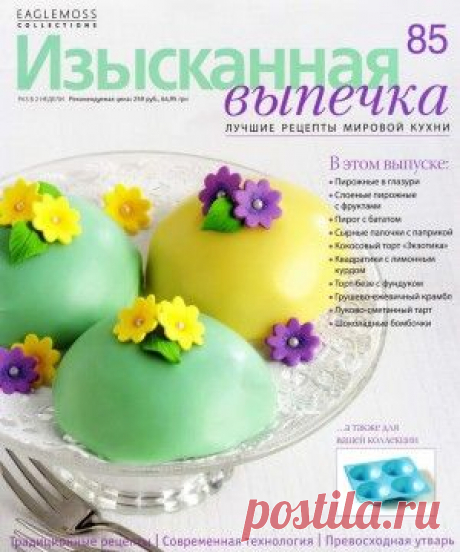 Изысканная выпечка №85 2015