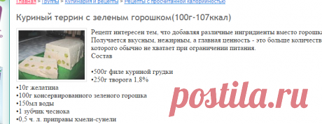 Куриный террин с зеленым горошком(100г-107ккал): Рецепты с просчитанной калорийностью: Группы - diets.ru