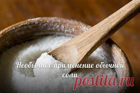 Необычное применение обычной соли.
