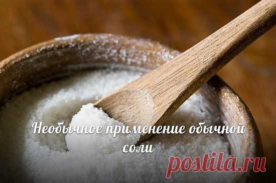Необычное применение обычной соли.