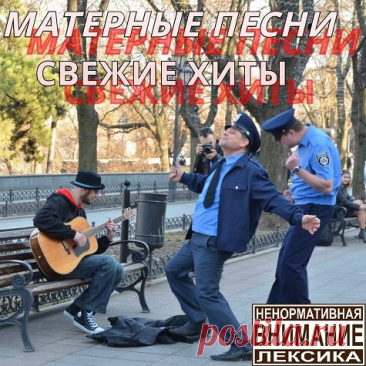 Матерные песни. Свежие хиты (Mp3) Исполнитель: Various ArtistНазвание: Матерные песни. Свежие хитыДата релиза: 2016Жанр: Рок, Панк-рокКоличество композиций: 23Формат | Качество: MP3 | 320 kbpsПродолжительность: 01:15:45Размер: 163 MB (+3%) Трэклист:01. Ленинград - ЗОЖ02. Infornal FuckЪ - Песнь о загубленной кукушке03. Плохие Дядьки