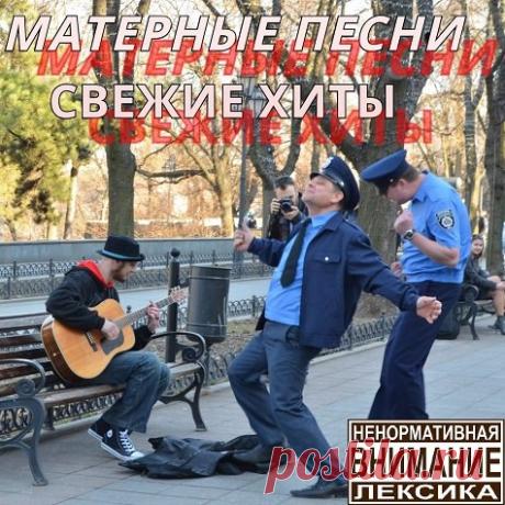 Матерные песни. Свежие хиты (Mp3) Исполнитель: Various ArtistНазвание: Матерные песни. Свежие хитыДата релиза: 2016Жанр: Рок, Панк-рокКоличество композиций: 23Формат | Качество: MP3 | 320 kbpsПродолжительность: 01:15:45Размер: 163 MB (+3%) Трэклист:01. Ленинград - ЗОЖ02. Infornal FuckЪ - Песнь о загубленной кукушке03. Плохие Дядьки