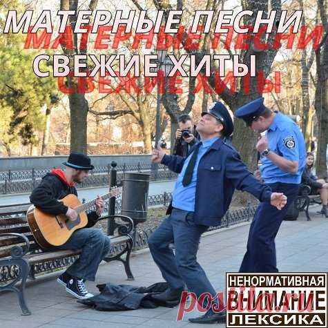Матерные песни. Свежие хиты (Mp3) Исполнитель: Various ArtistНазвание: Матерные песни. Свежие хитыДата релиза: 2016Жанр: Рок, Панк-рокКоличество композиций: 23Формат | Качество: MP3 | 320 kbpsПродолжительность: 01:15:45Размер: 163 MB (+3%) Трэклист:01. Ленинград - ЗОЖ02. Infornal FuckЪ - Песнь о загубленной кукушке03. Плохие Дядьки