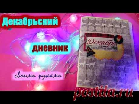 Декабрьский дневник / ежедневник своими руками