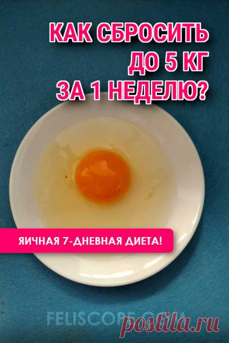 Как сбросить до 5 кг за 1 неделю? Яичная семидневная диета!