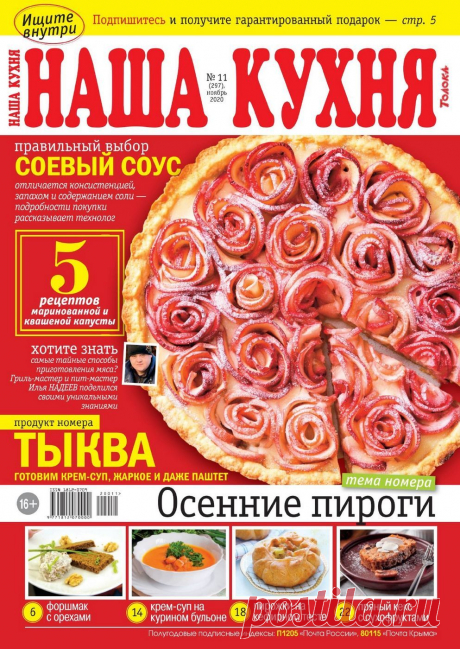 Наша кухня №11 2020
