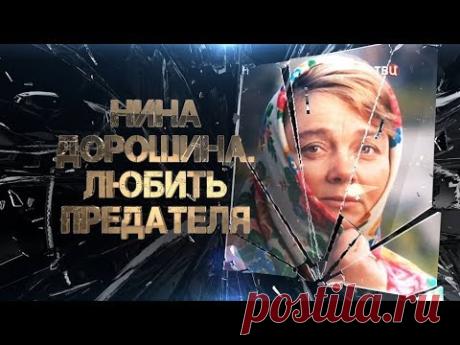 Нина Дорошина. Любить предателя