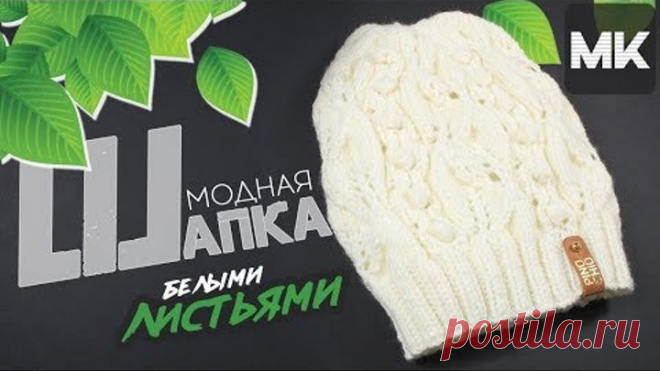 Подробный мастер-класс по вязанию шапки на весну спицами со схемой